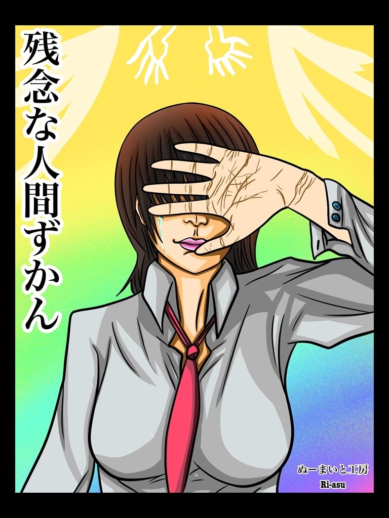 残念な人間ずかん サンプル1ページ目
