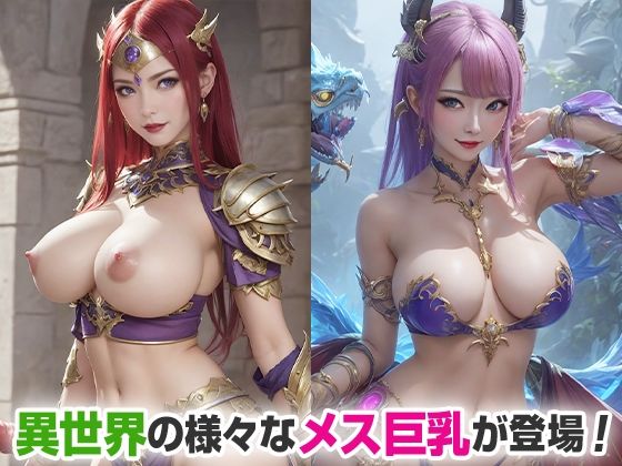異世界転生！メス巨乳 サンプル1ページ目