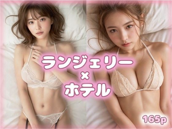 ランジェリー美女とおやすみ VOL.1【AIグラビア美女写真集】