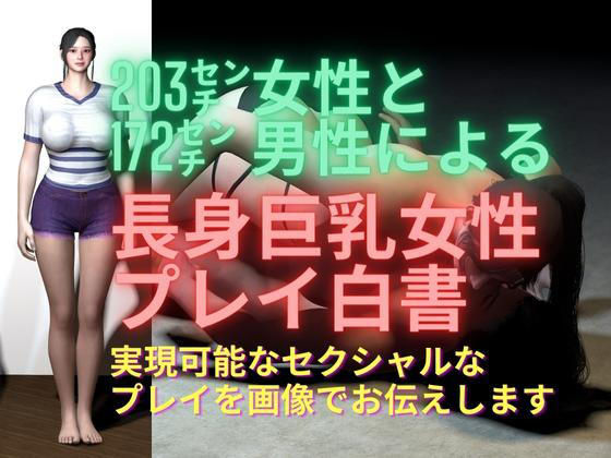 203cm女性と172cm男性による長身巨乳女性プレイ白書【デカ女】