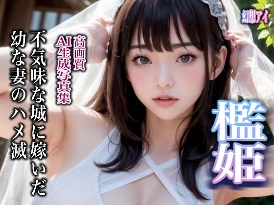 檻姫