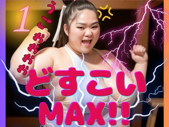 AI巨漢女どすこいMAX！！第1弾！！ ぽっちゃり 女力士 柔道 空手 格闘家 相撲 相撲取り 巨漢女 巨人 でかい big むちむち アスリート ごっつあんです サンプル6ページ目