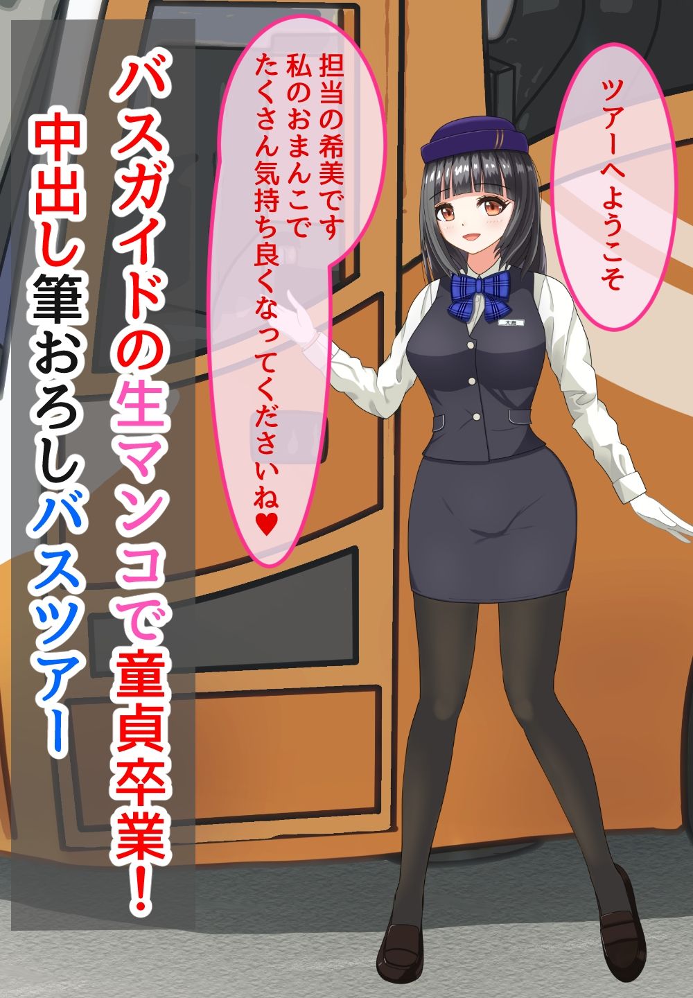 バスガイドの生マンコで童貞卒業！中出し筆おろしバスツアー サンプル1ページ目