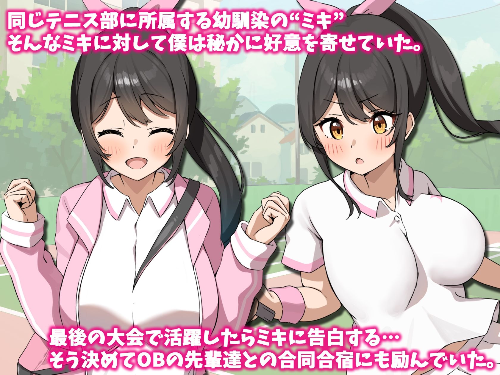 テニス部のミキちゃんはあの夏OBの先輩に寝取られた。 サンプル1ページ目