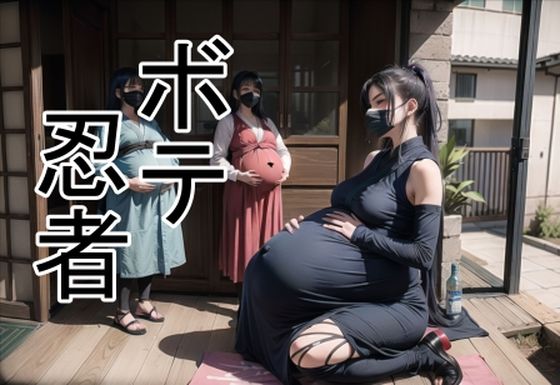 ボテ忍者