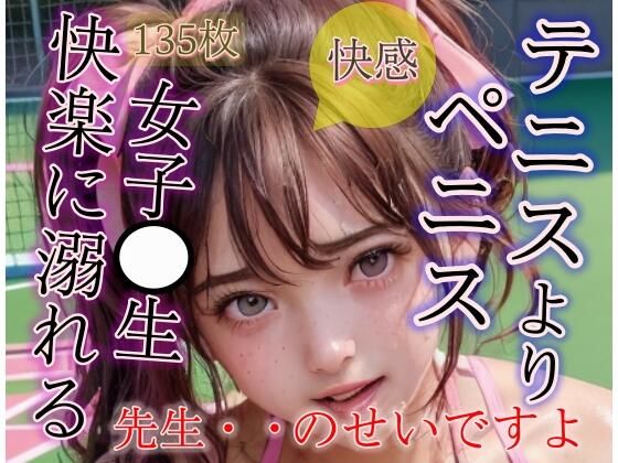 テニスよりペニスが好きになってしまいました JKの性教育