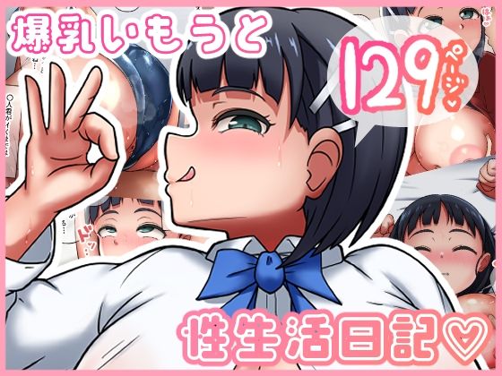 爆乳いもうと性生活？