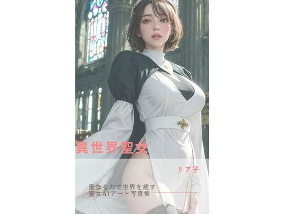 異世界聖女