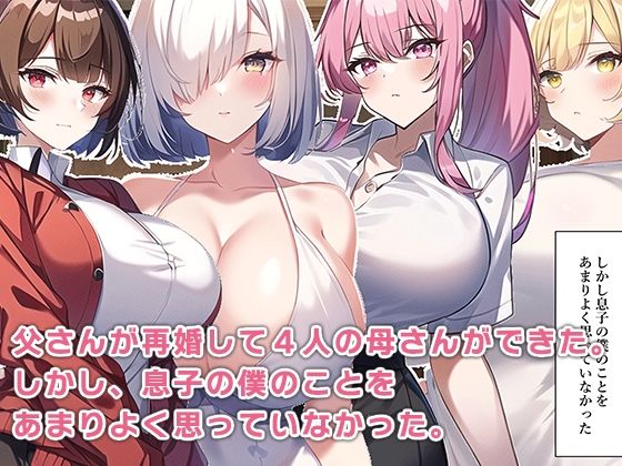 催●アプリで4人の母さんと洗脳セックス サンプル5ページ目