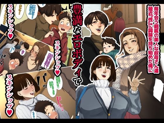 年越し 親戚の叔母ちゃん達との一夜 サンプル1ページ目