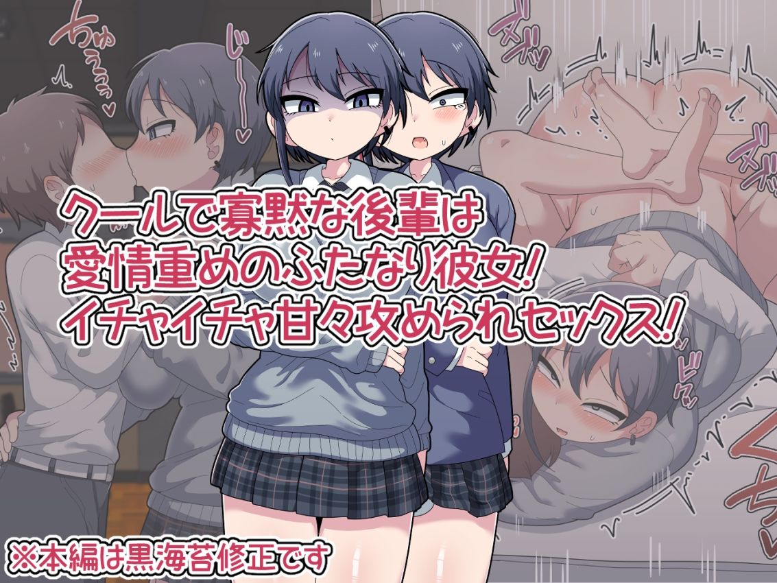 ふたなりクール後輩と強引に愛されながらお付き合いする話 サンプル1ページ目