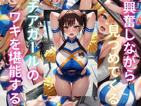 興奮しながら見つめてくるチアガールのワキを堪能する