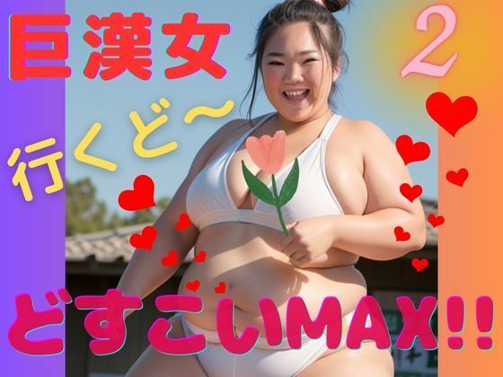 AI巨漢女どすこいMAX！！第2弾！！日本人 ぽっちゃり 戦士 レスラー 巨乳 デブ 超乳 ガチムチ 女力士 柔道 空手 格闘家 相撲 相撲取り 巨漢女 巨人 でかい big むちむち アスリート ごっつあんです サンプル8ページ目