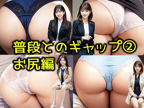 【普段とのギャップ 2】お尻編 いつも一緒に働いているOL女子社員たちの下着姿