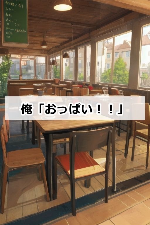 もしも非モテの男子大学生にアンカリング効果を教えたら サンプル1ページ目