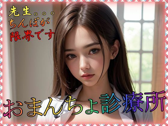 おまんちょ診療所