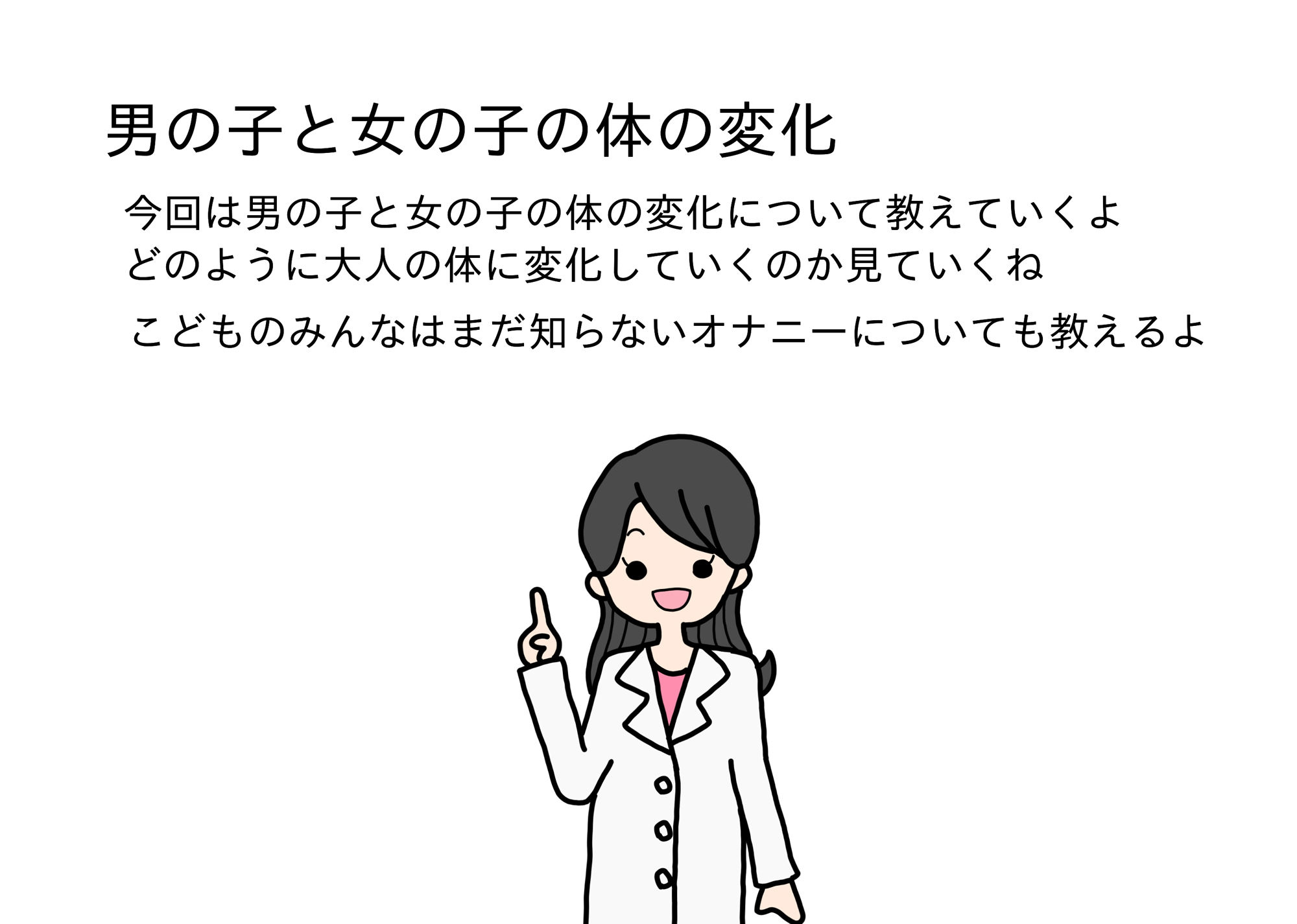 大人が教えてくれない男の子と女の子のからだのこと思春期編 サンプル1ページ目