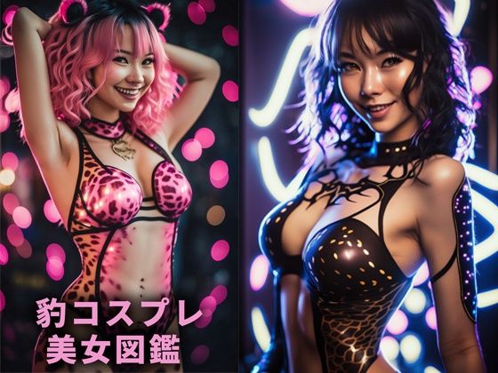 豹コスプレ美女図鑑【AIグラドル編集部vol.24】