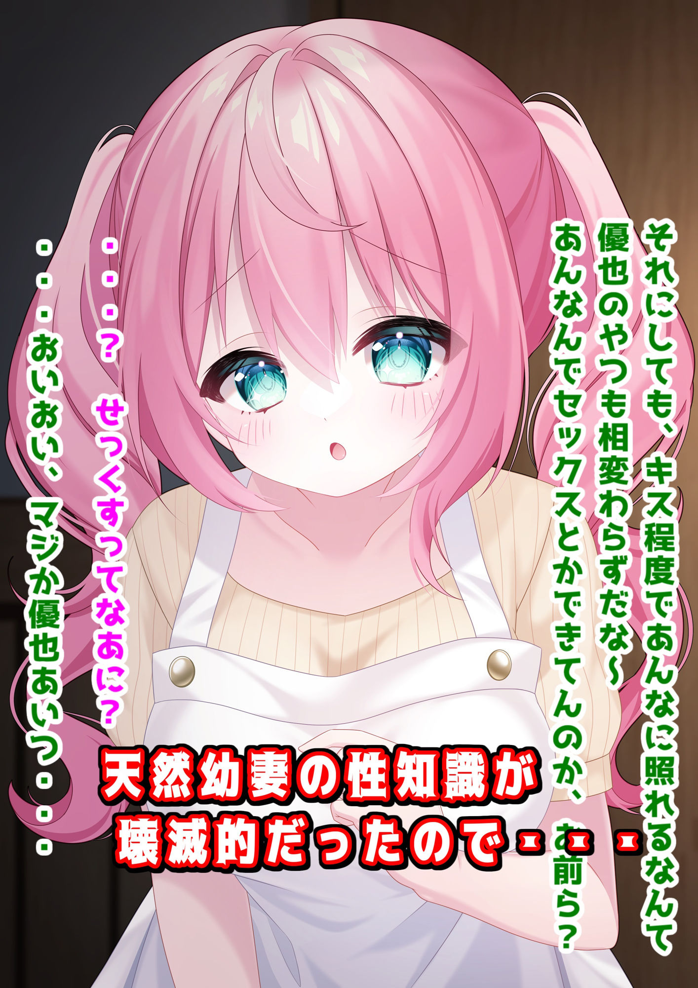 わたしに『せっくす』を教えて？天然無知幼妻に性教育 サンプル1ページ目