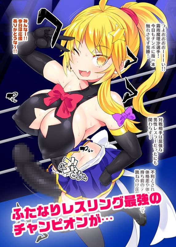 ドスケベリンコス魔理沙の騙されフタナリオイルマッサージ サンプル1ページ目