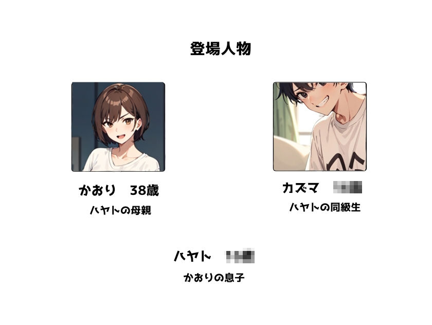 お母さんが息子の友達に寝取られちゃう サンプル1ページ目