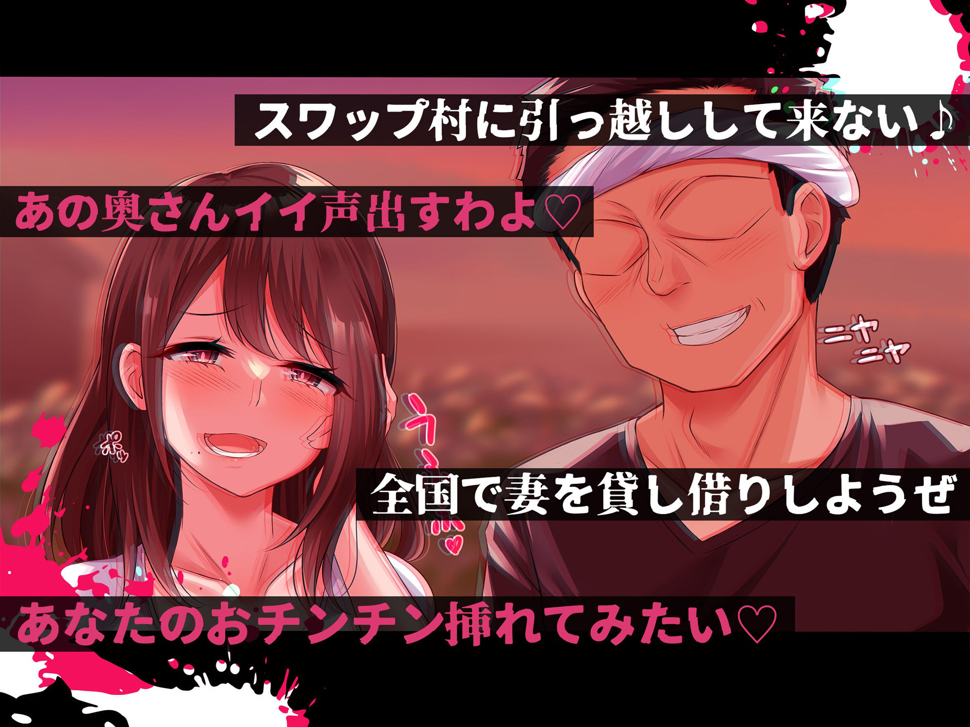 淫欲スワップ村〜妻を貸し借りする村人たち〜 サンプル6ページ目