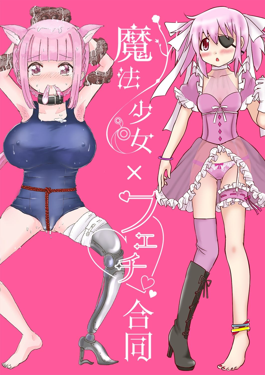 魔法少女×フェチ合同 サンプル1ページ目