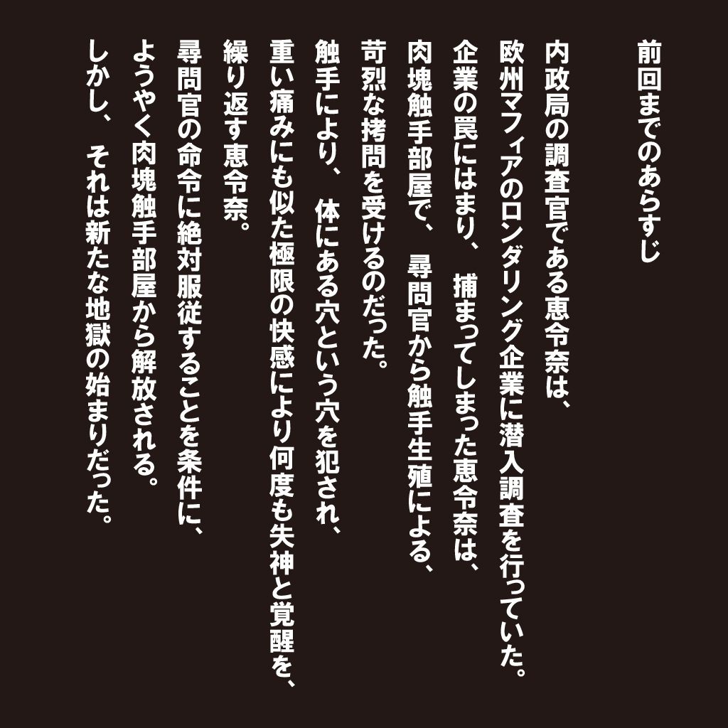 内政局 調査官 恵令奈2 『肉奴●編』 サンプル2ページ目