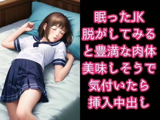 睡眠姦でボテ腹の妊婦になったJKたち・寝たままイタズラ中出し サンプル1ページ目