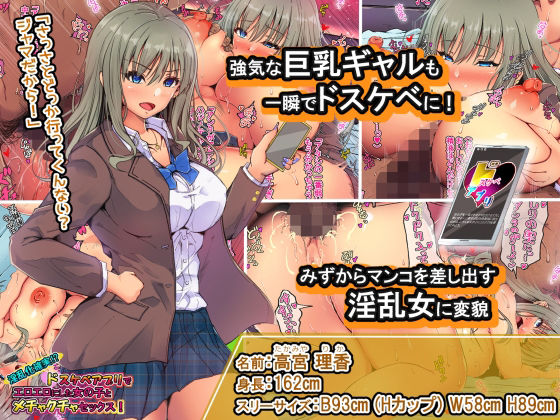淫乱化確実！？ドスケベアプリでエロエロにした女の子とメチャクチャセックス！ サンプル1ページ目