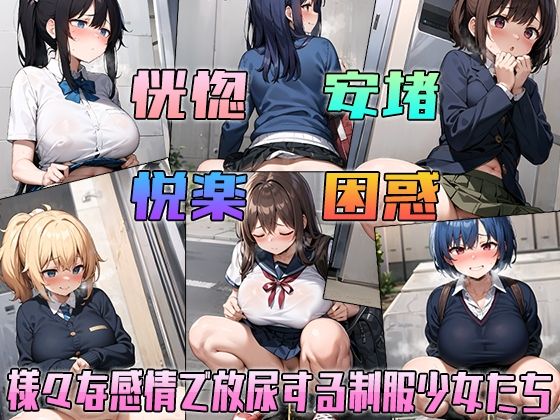 おしっコレクション 制服少女放尿CG集2 サンプル1ページ目