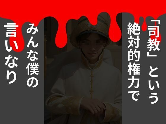 熟女はウブな修道女に限る サンプル2ページ目