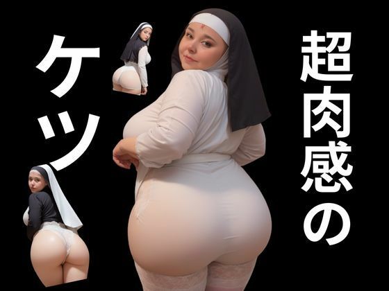熟女はウブな修道女に限る サンプル6ページ目
