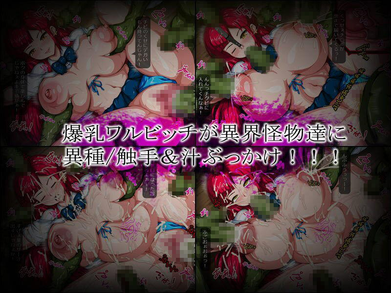 ワルビッチ×モンスター！〜異界悪女調教汁〜 サンプル5ページ目