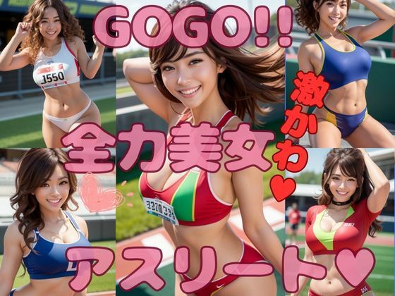 AI美女 GOGO全力アスリート japanese日本人 アスリート 陸上競技 世界陸上 陸上部 美人 美少女 笑顔 ミニスカ えろかわ 誘惑 大人 ベッド グラビア写真集 アイドル 可愛い 激カワ 巨乳 並乳 むちむち コスプレ AI生成 サンプル1ページ目