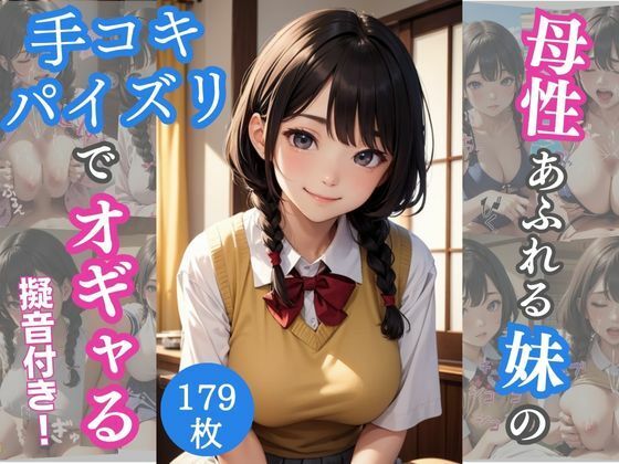 母性あふれる巨乳妹の手コキパイズリでオギャる サンプル1ページ目