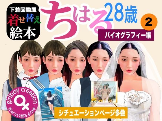 下着図鑑風着せ替え絵本『ちはる28歳』2 バイオグラフィー編