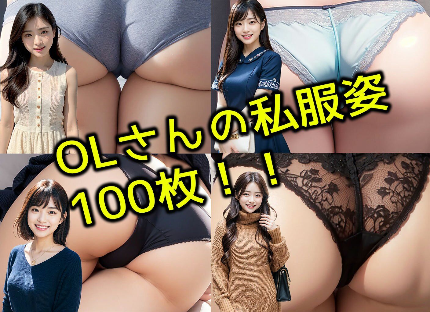 【総集編】普段とのギャップ OLさんの私服姿追加バージョン いつも一緒に働いているOL女子社員たちの下着姿 サンプル2ページ目