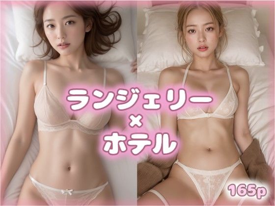 ランジェリー美女とおやすみ VOL.2【AIグラビア美女写真集】