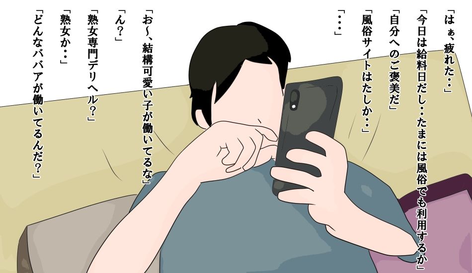熟女デリヘル呼んだら僕をイジメてる上司だった サンプル3ページ目