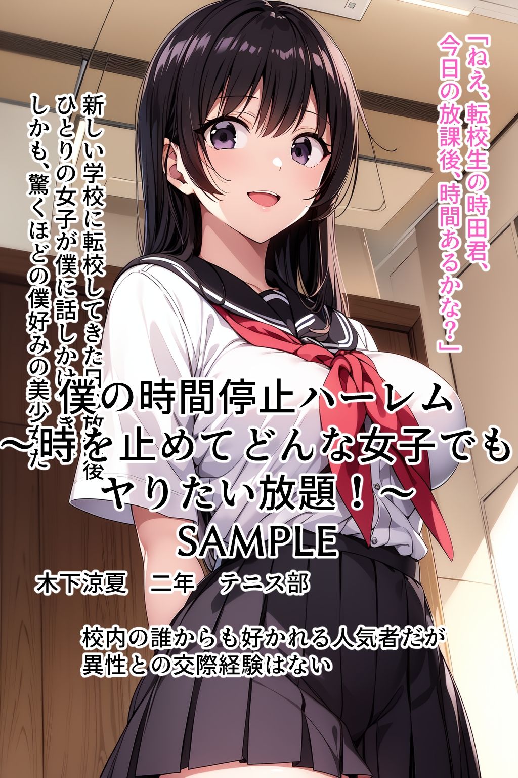 僕の時間停止ハーレム〜時を止めてどんな女子でもヤりたい放題！〜 サンプル2ページ目