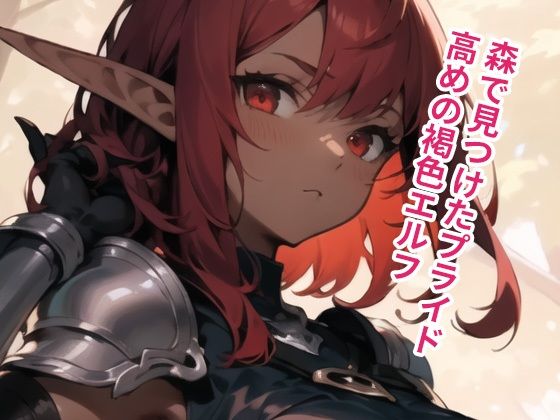 ポンコツ褐色エルフにパイズリさせまくってみた サンプル1ページ目