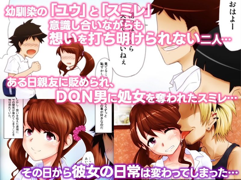 両想いだった幼馴染が、DQNのチ○ポ中毒になっちゃうまで。 モーションコミック版DX サンプル1ページ目