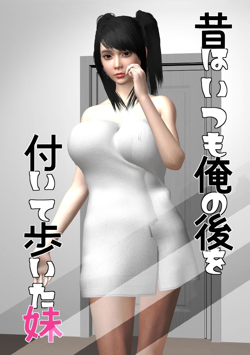 昔はいつも俺の後を付いて歩いた妹＃3 サンプル1ページ目