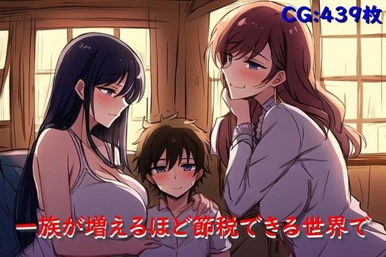 一族が増えるほど節税できる世界で