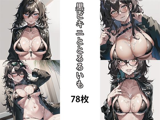 ＃11 黒ビキニととろろいも