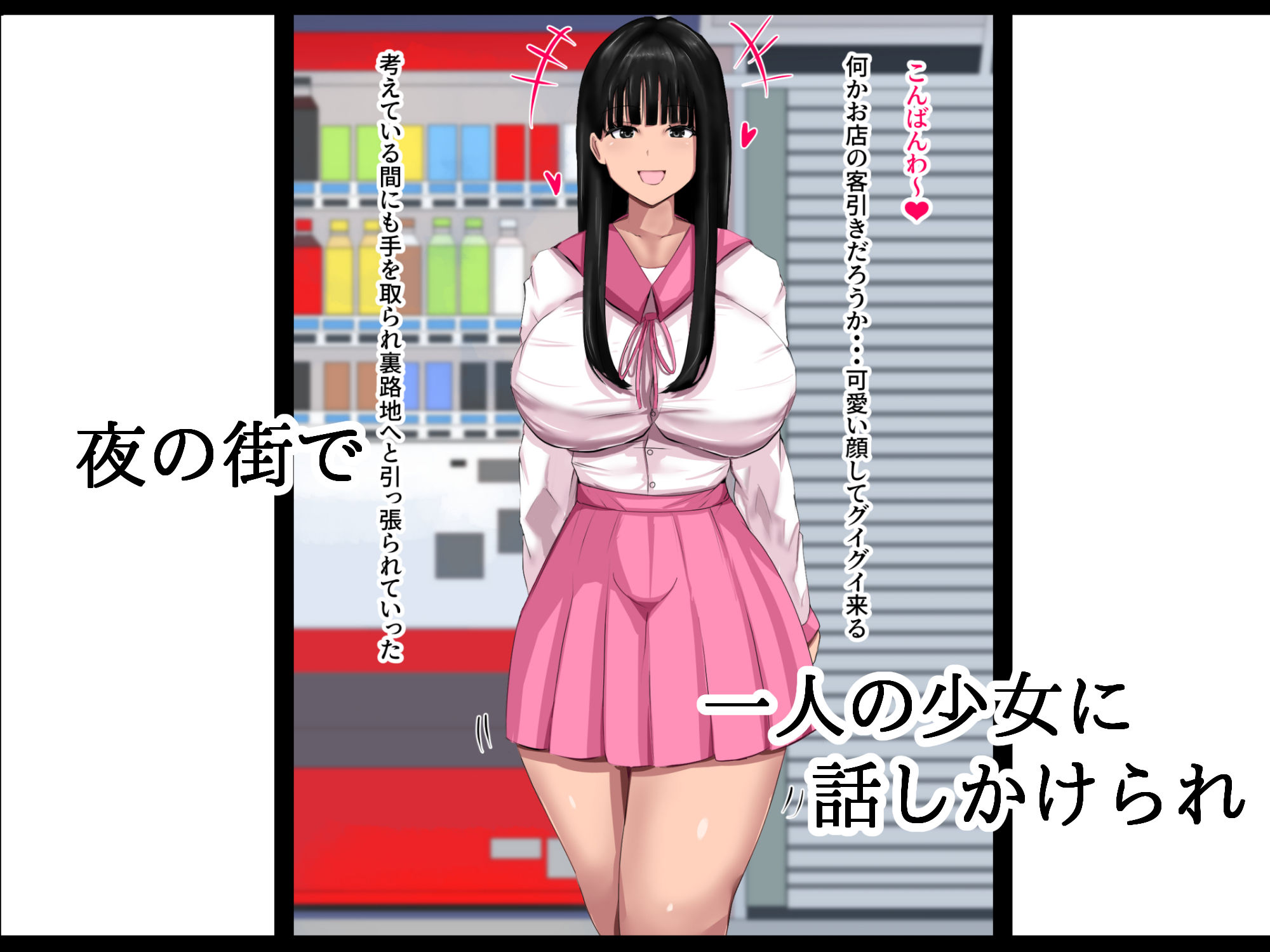 逆ナン援交少女 サンプル1ページ目