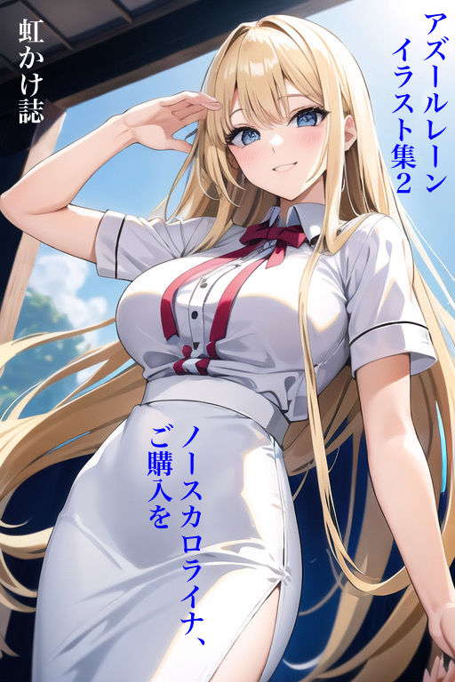 虹かけ誌 アズールレーン イラスト集2 ノースカロライナ、ご購入を サンプル1ページ目