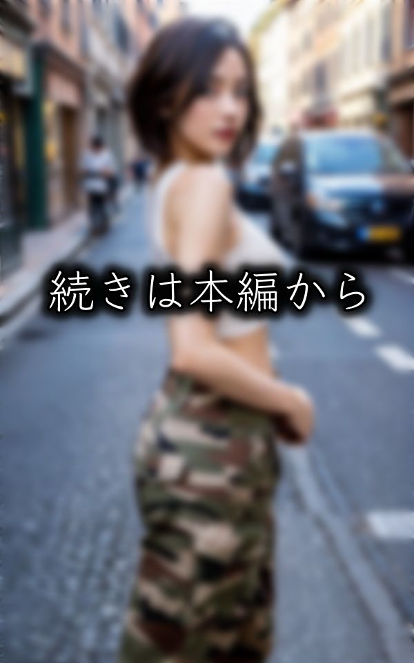 女性自衛官 〜誰もが憧れる美尻・美乳・美背中の三拍子揃った抜群のスタイル〜 サンプル1ページ目