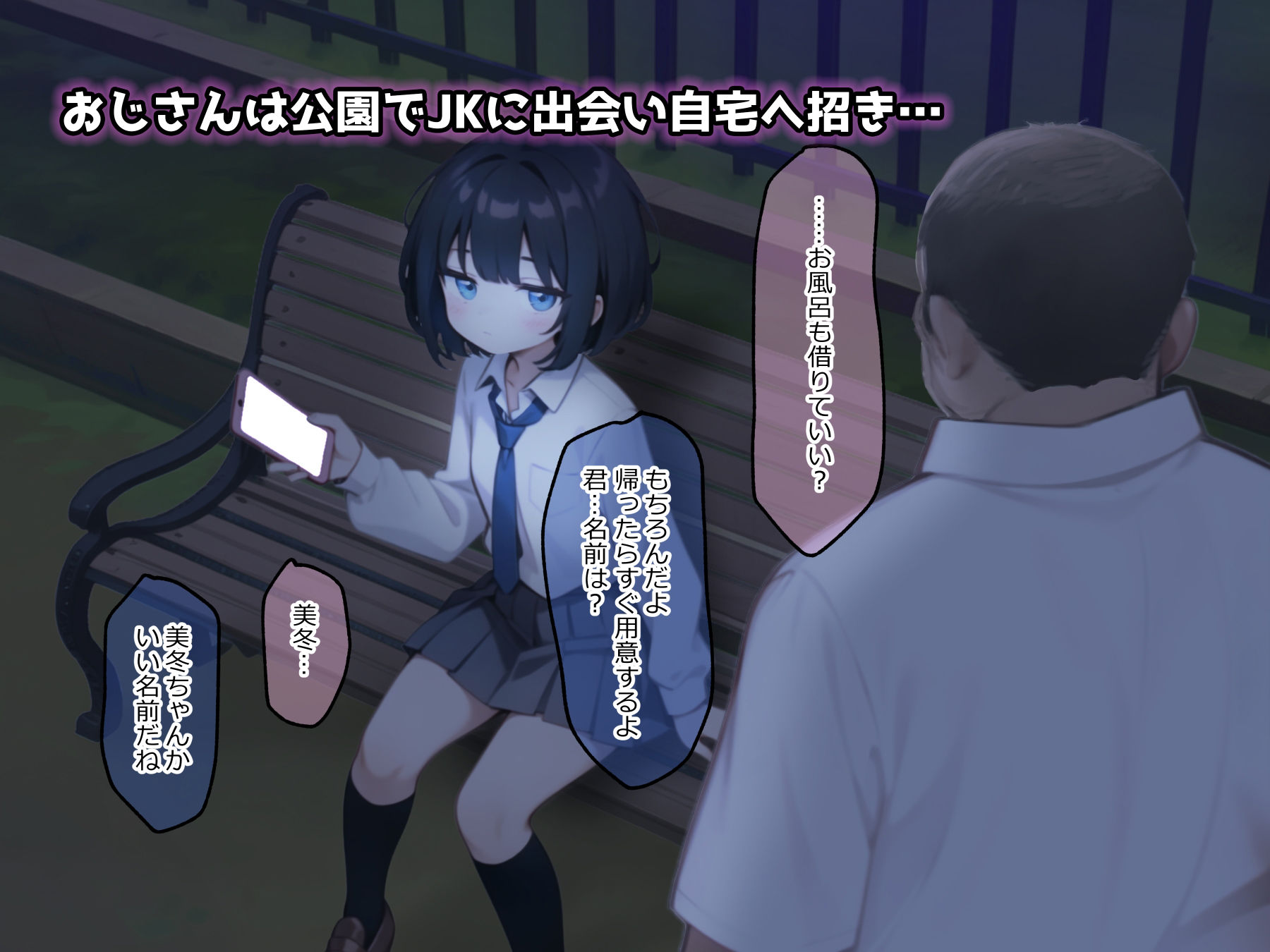 公園で見つけた女子〇生が薬漬けセックスで孕んで母乳噴き出すようになる話 サンプル1ページ目